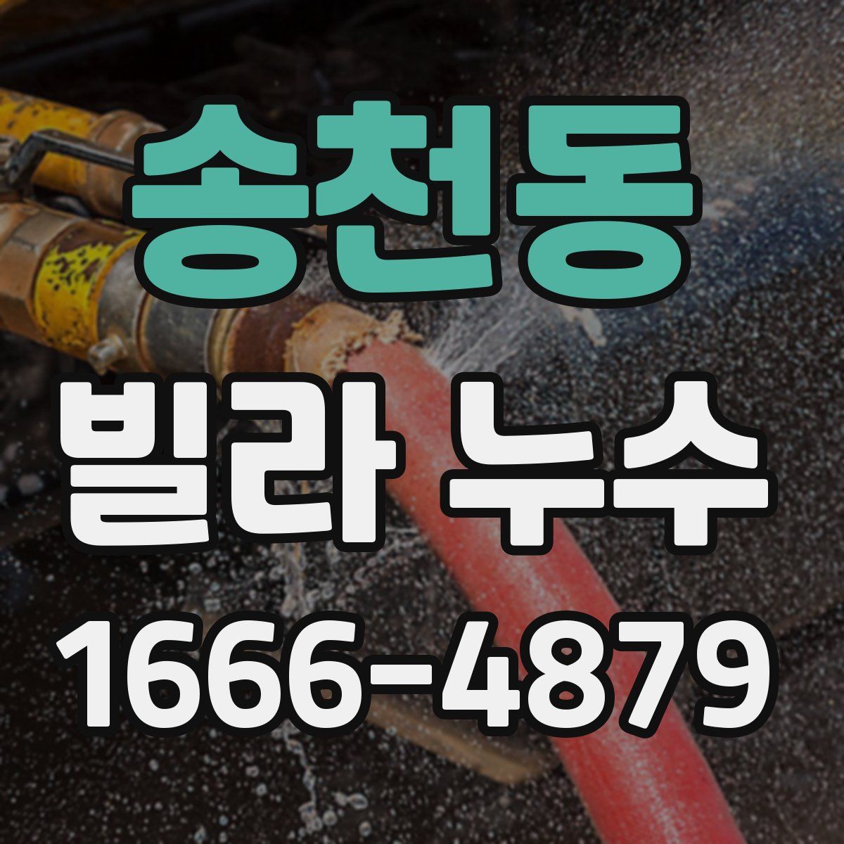 송천동 빌라 누수