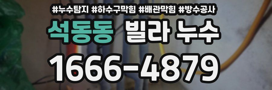 석동동 빌라 누수