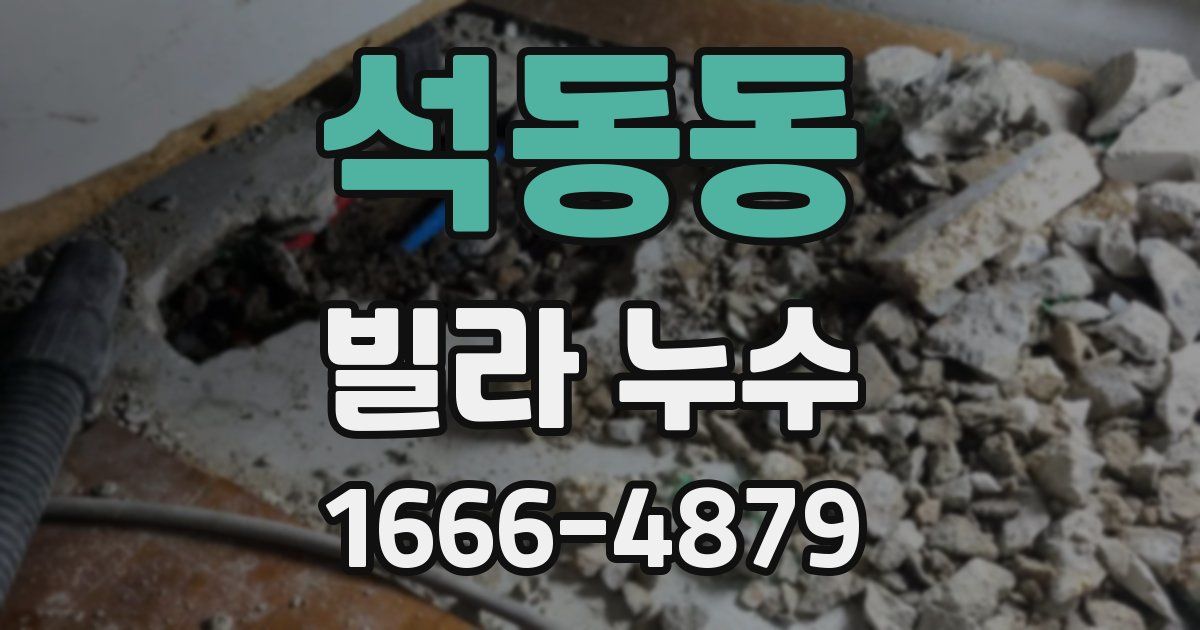 석동동 빌라 누수