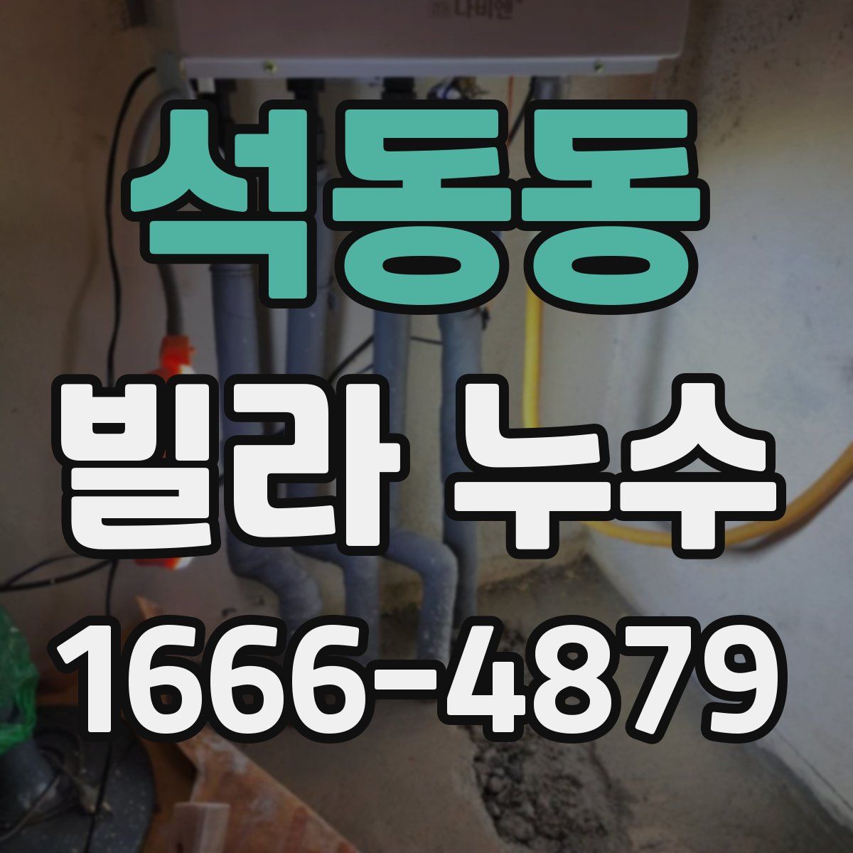 석동동 빌라 누수
