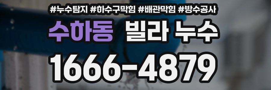 수하동 빌라 누수