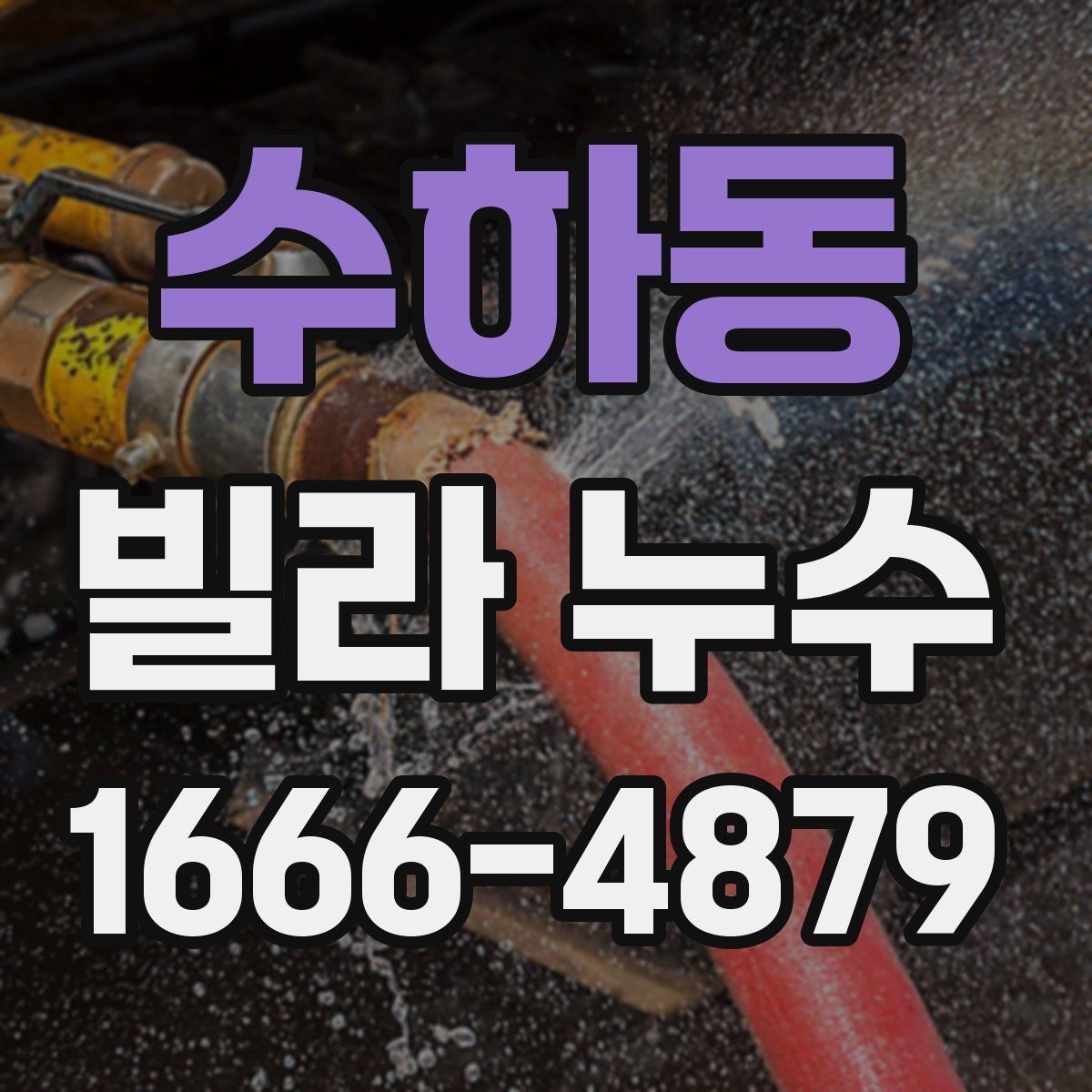 수하동 빌라 누수