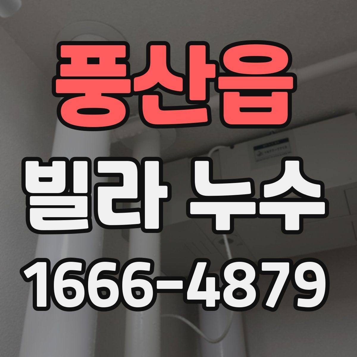 풍산읍 빌라 누수 의심될 때 먼저 볼 곳