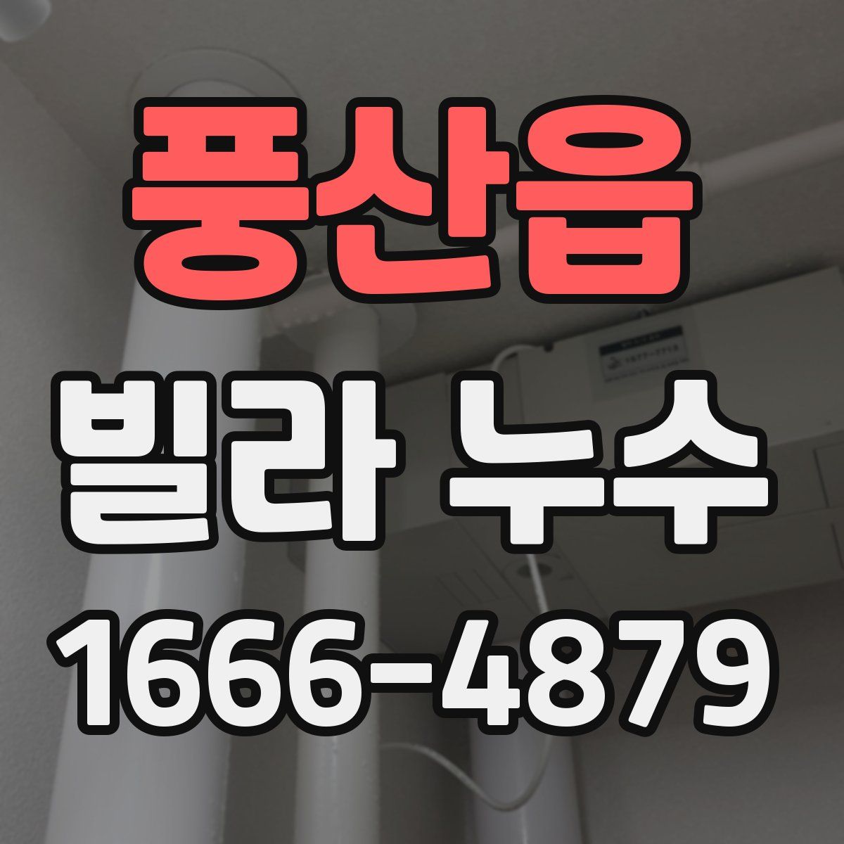 풍산읍 빌라 누수