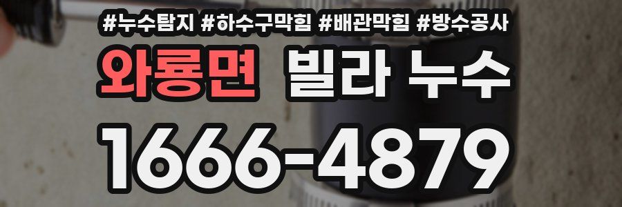 와룡면 빌라 누수