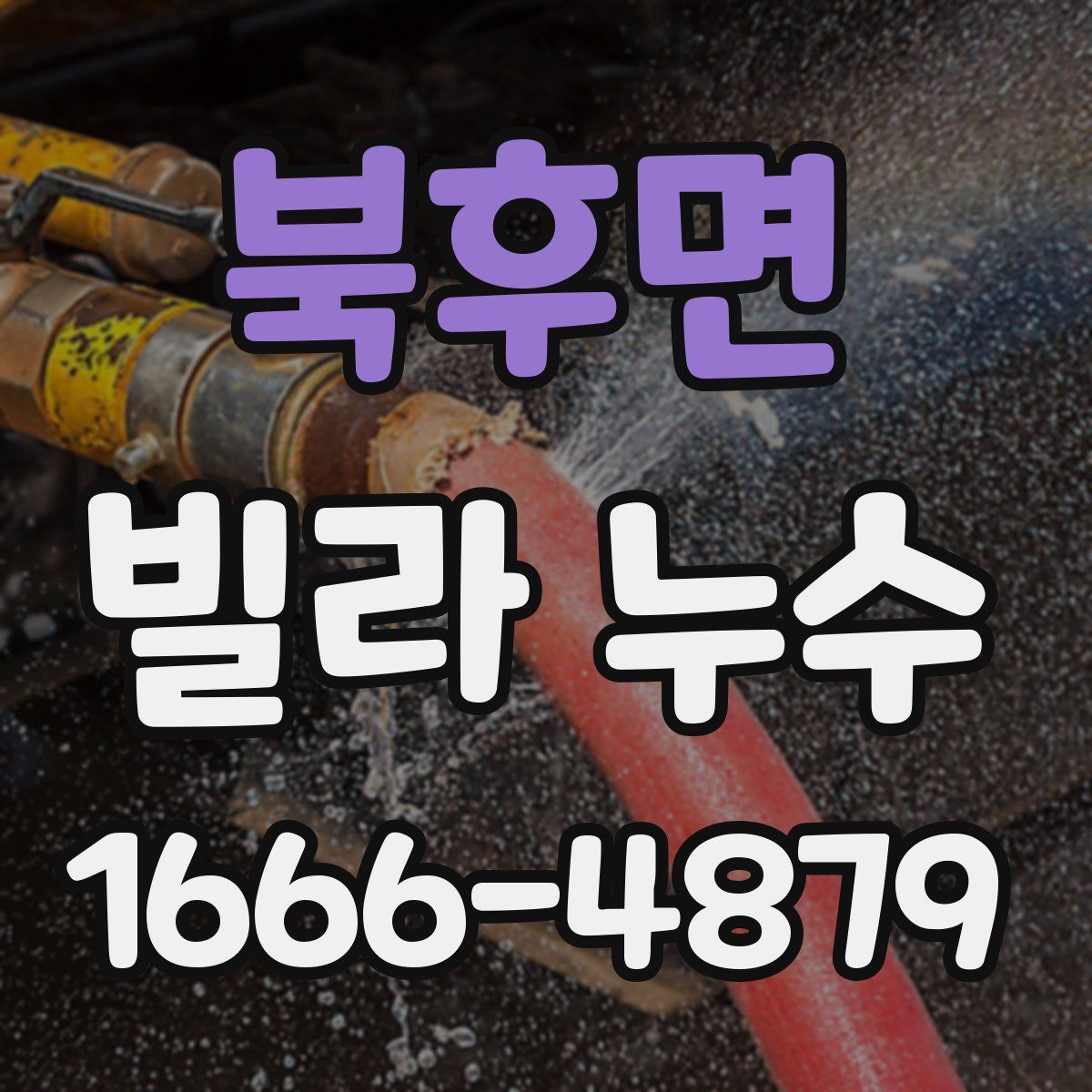 북후면 빌라 누수