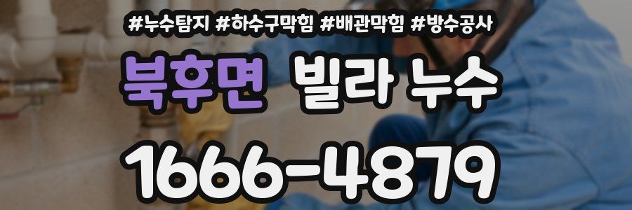 북후면 빌라 누수