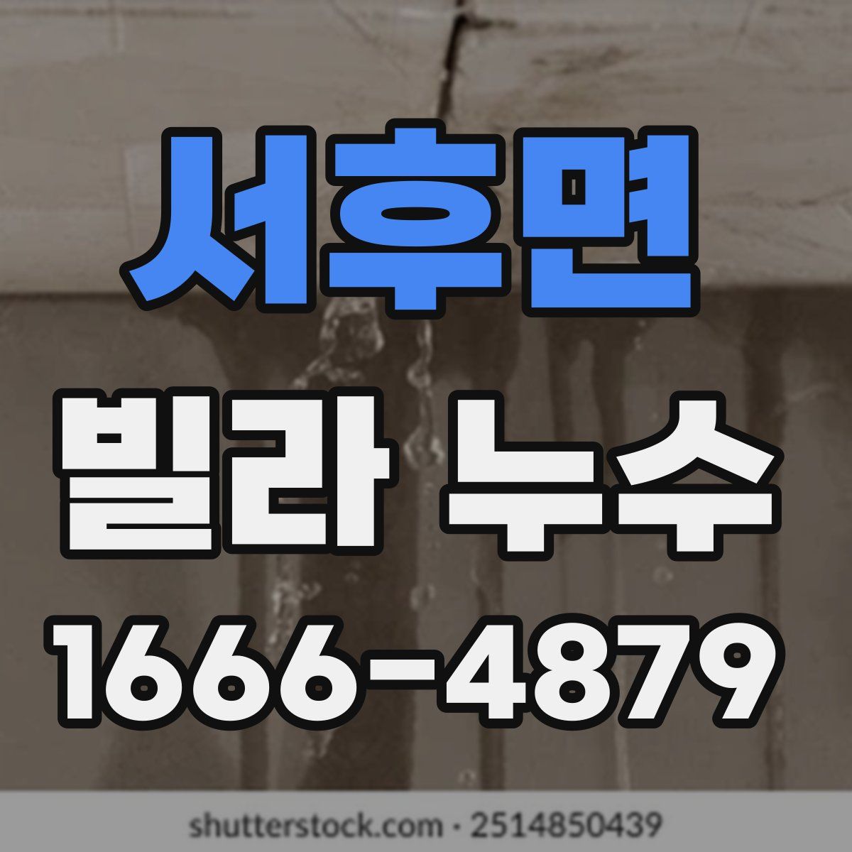 서후면 빌라 누수