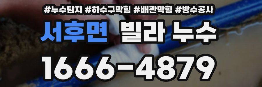 서후면 빌라 누수