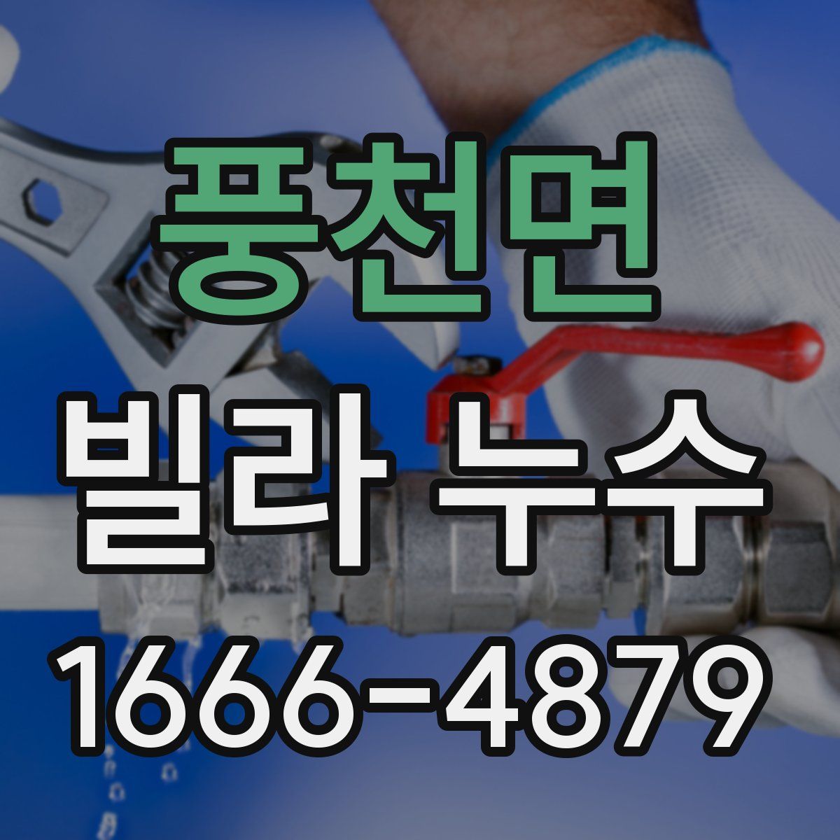 풍천면 빌라 누수