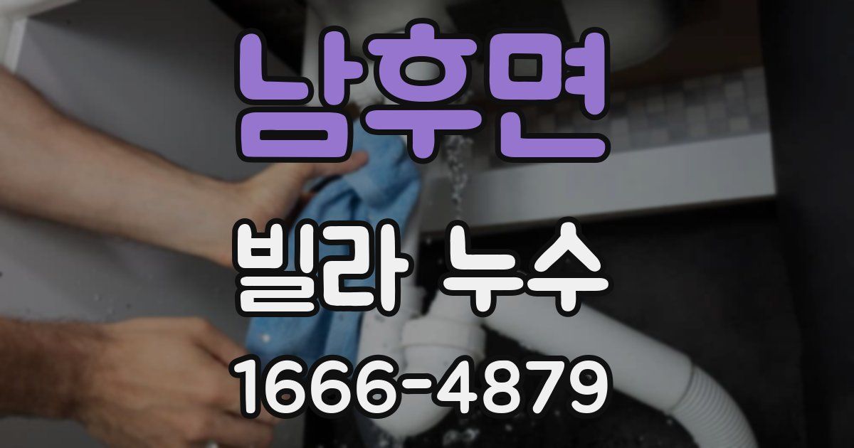 남후면 빌라 누수