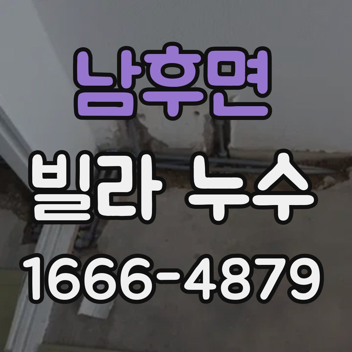 남후면 빌라 누수