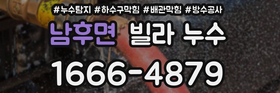 남후면 빌라 누수