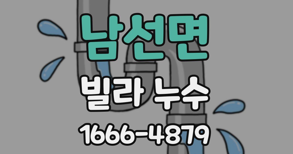 남선면 빌라 누수
