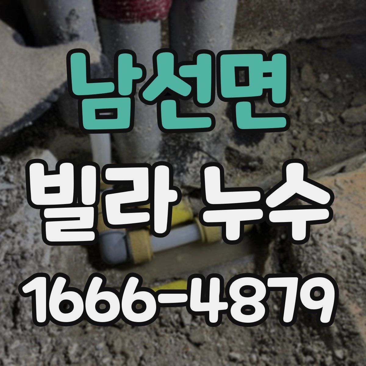 남선면 빌라 누수