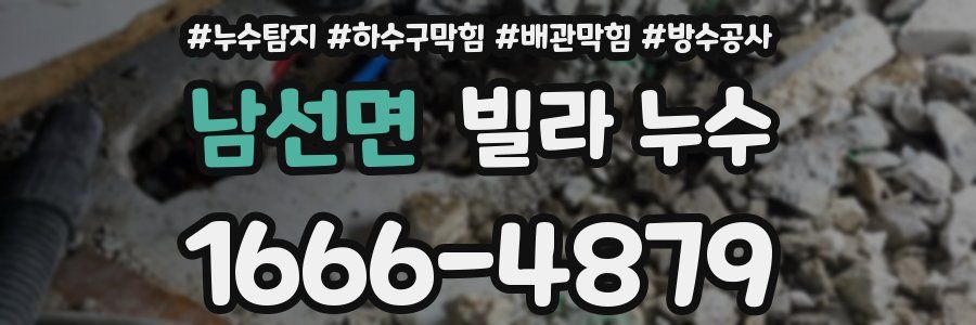 남선면 빌라 누수