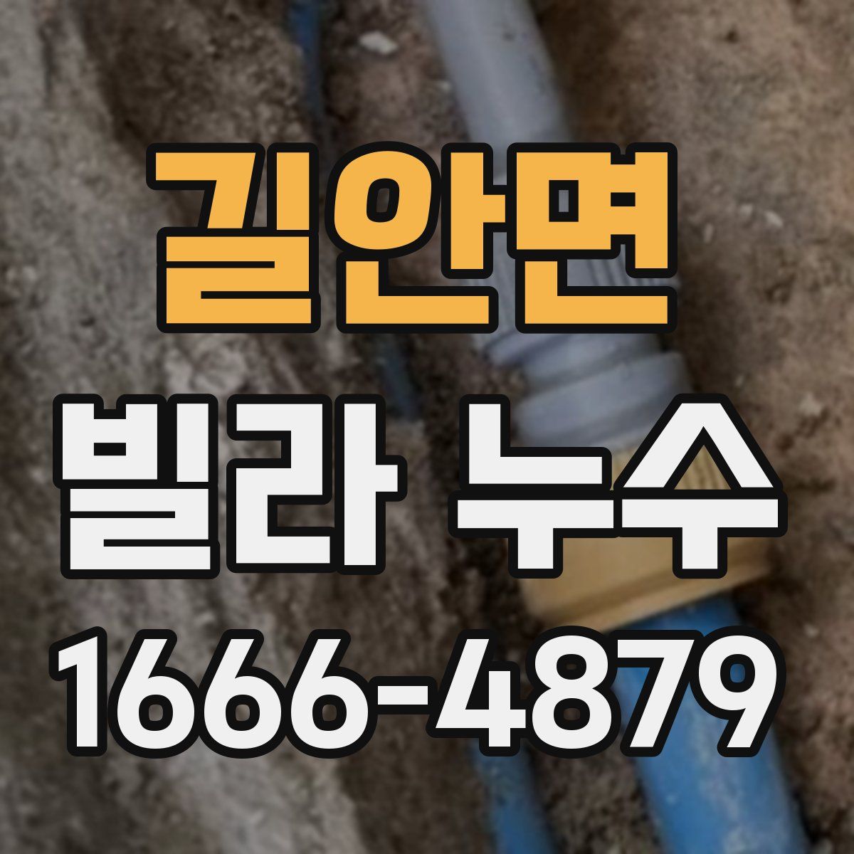 길안면 빌라 누수