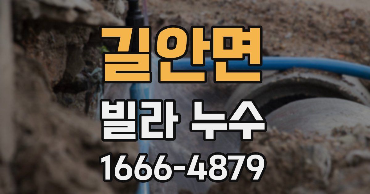 길안면 빌라 누수