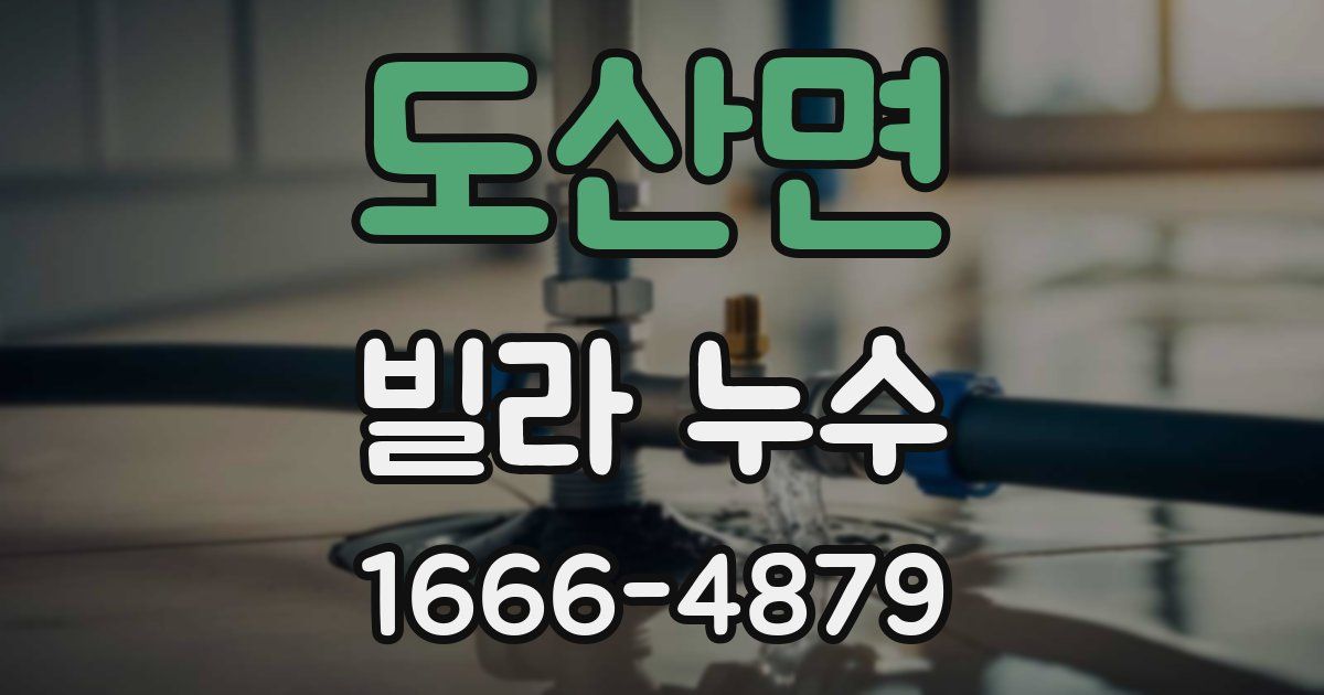 도산면 빌라 누수