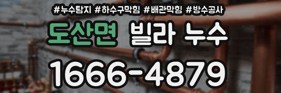 도산면 빌라 누수