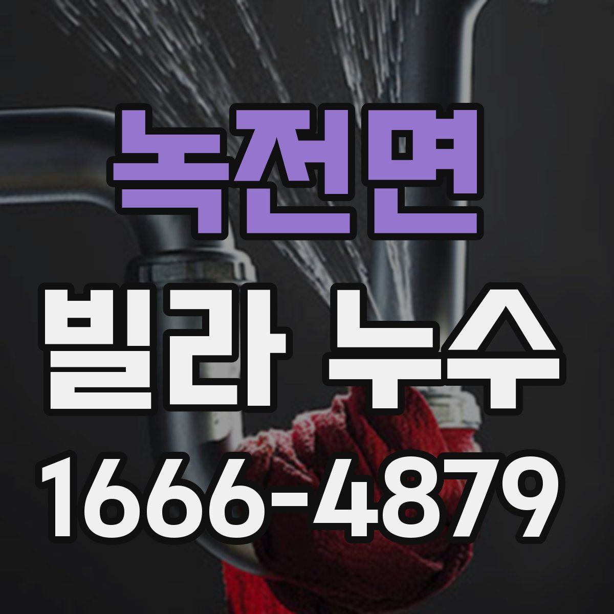 녹전면 빌라 누수