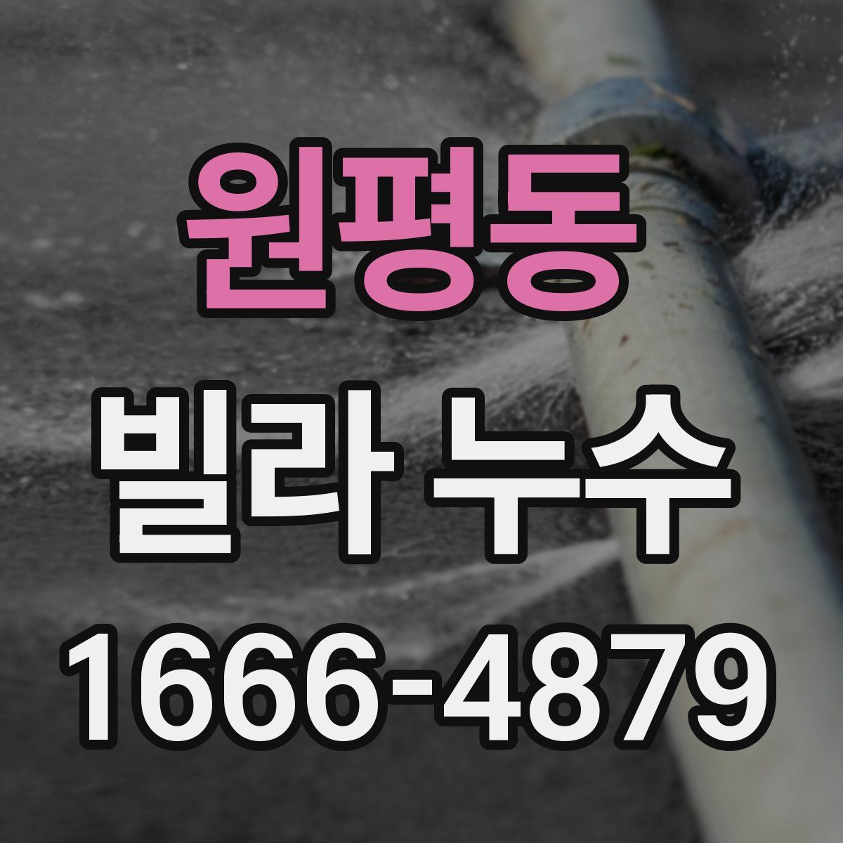 원평동 빌라 누수