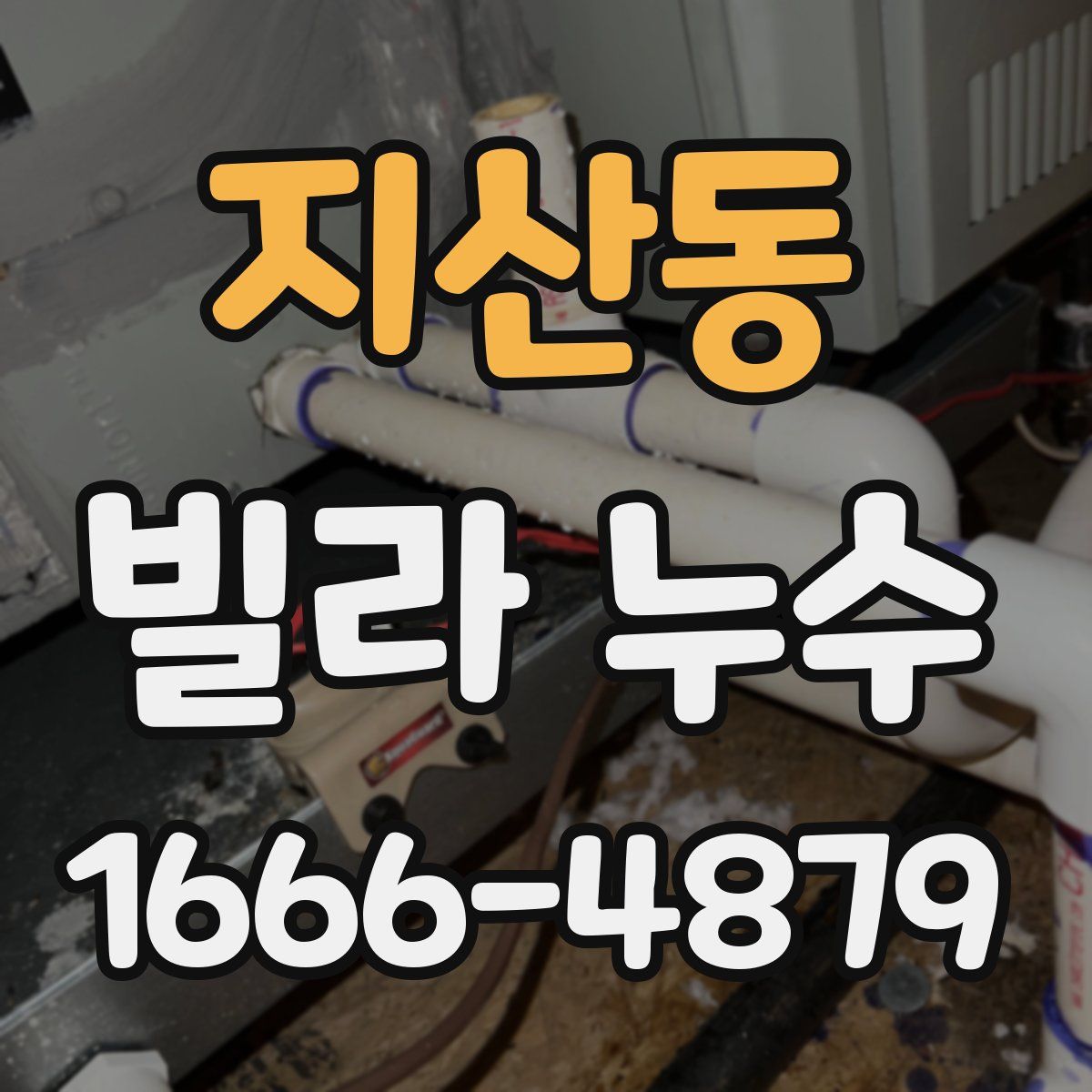 지산동 빌라 누수