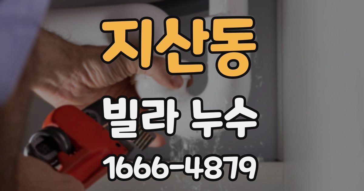 지산동 빌라 누수