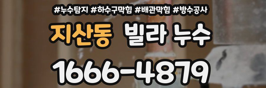 지산동 빌라 누수