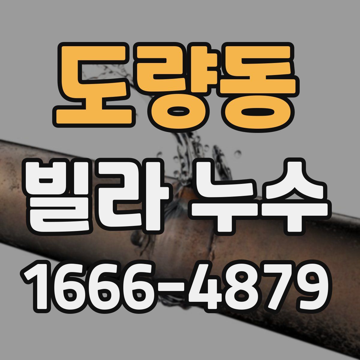 도량동 빌라 누수