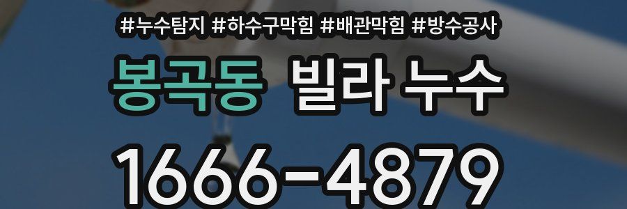 봉곡동 빌라 누수