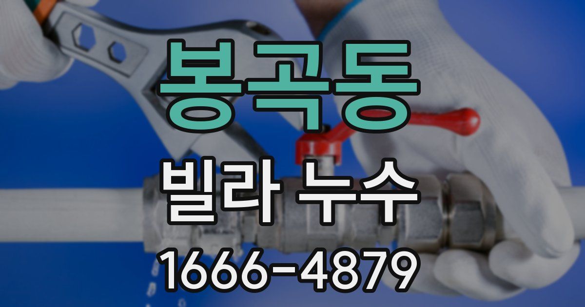 봉곡동 빌라 누수