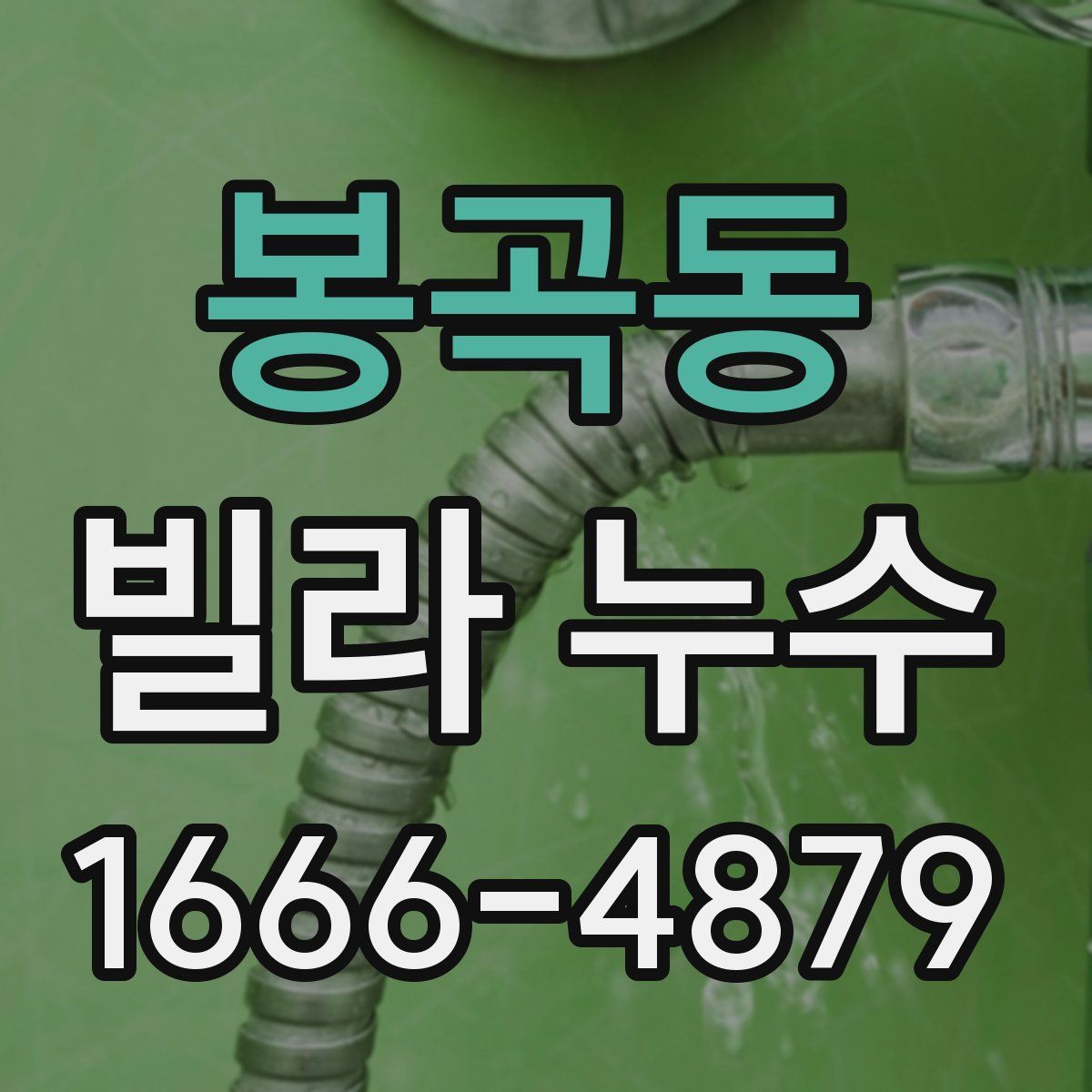 봉곡동 빌라 누수