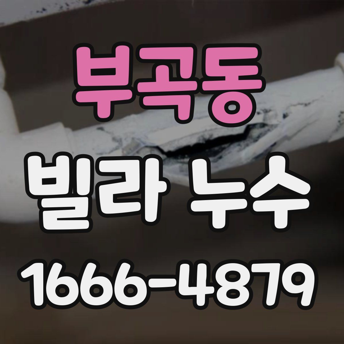 부곡동 빌라 누수