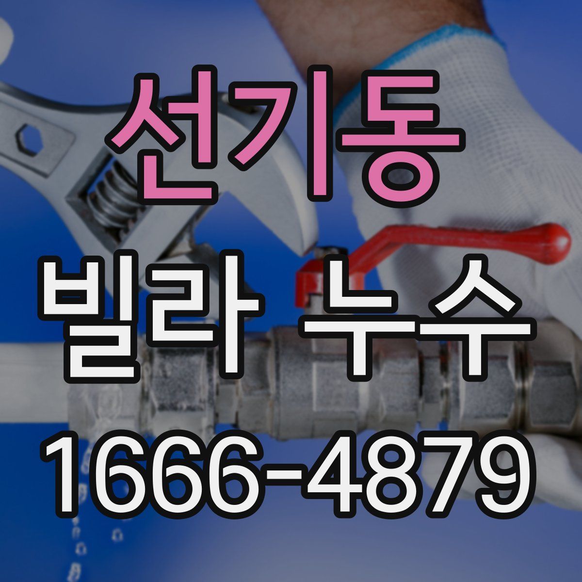 선기동 빌라 누수