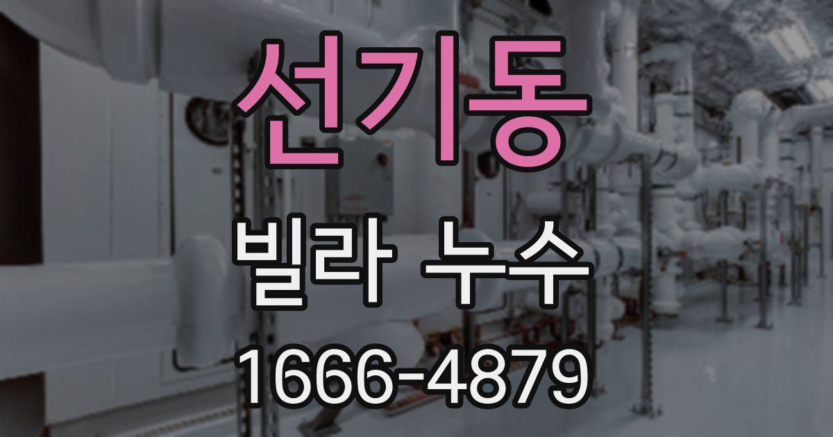 선기동 빌라 누수
