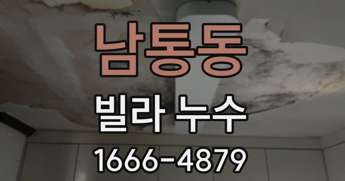 남통동 빌라 누수