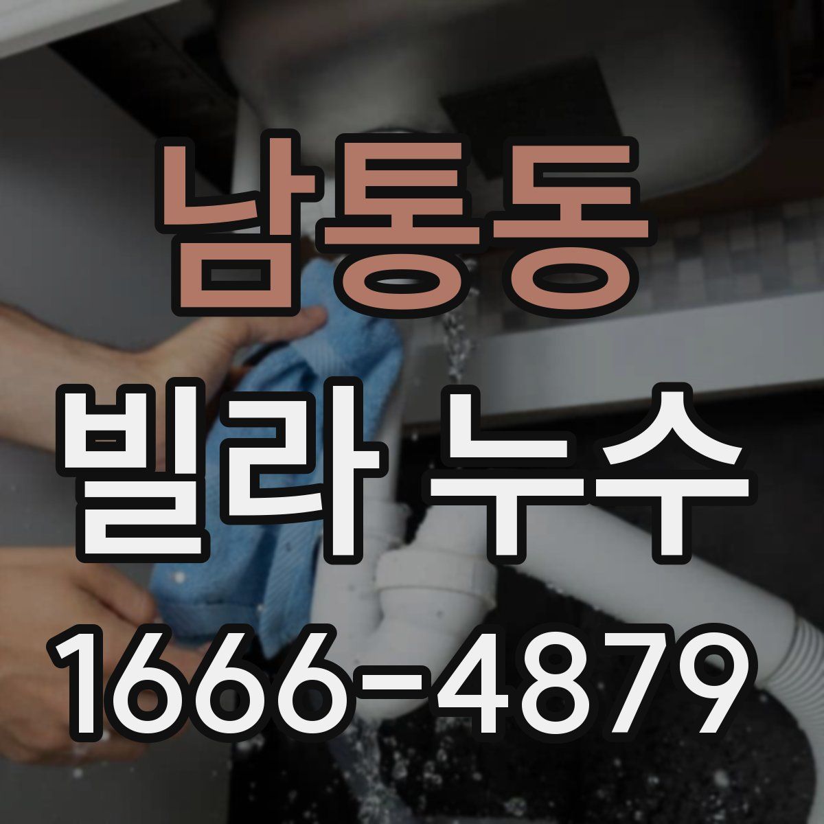 남통동 빌라 누수