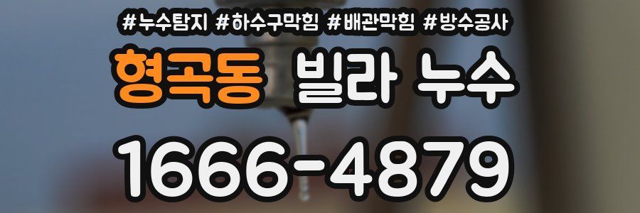 형곡동 빌라 누수