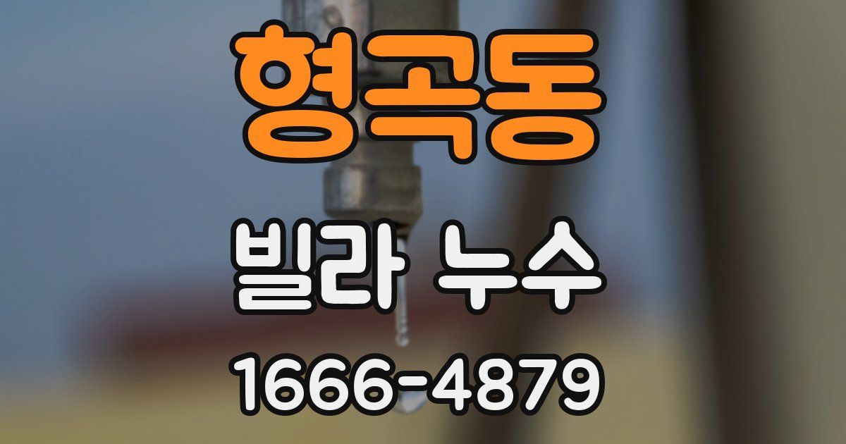 형곡동 빌라 누수
