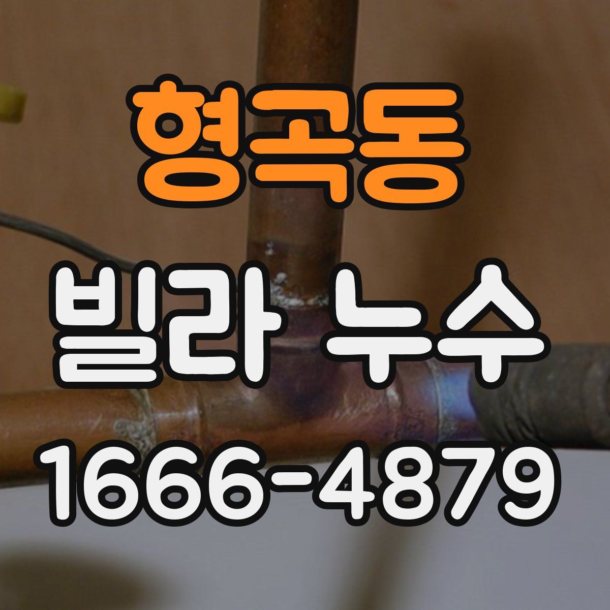 형곡동 빌라 누수