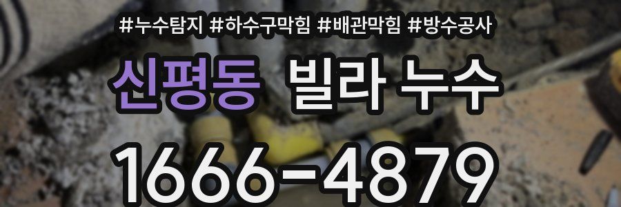신평동 빌라 누수