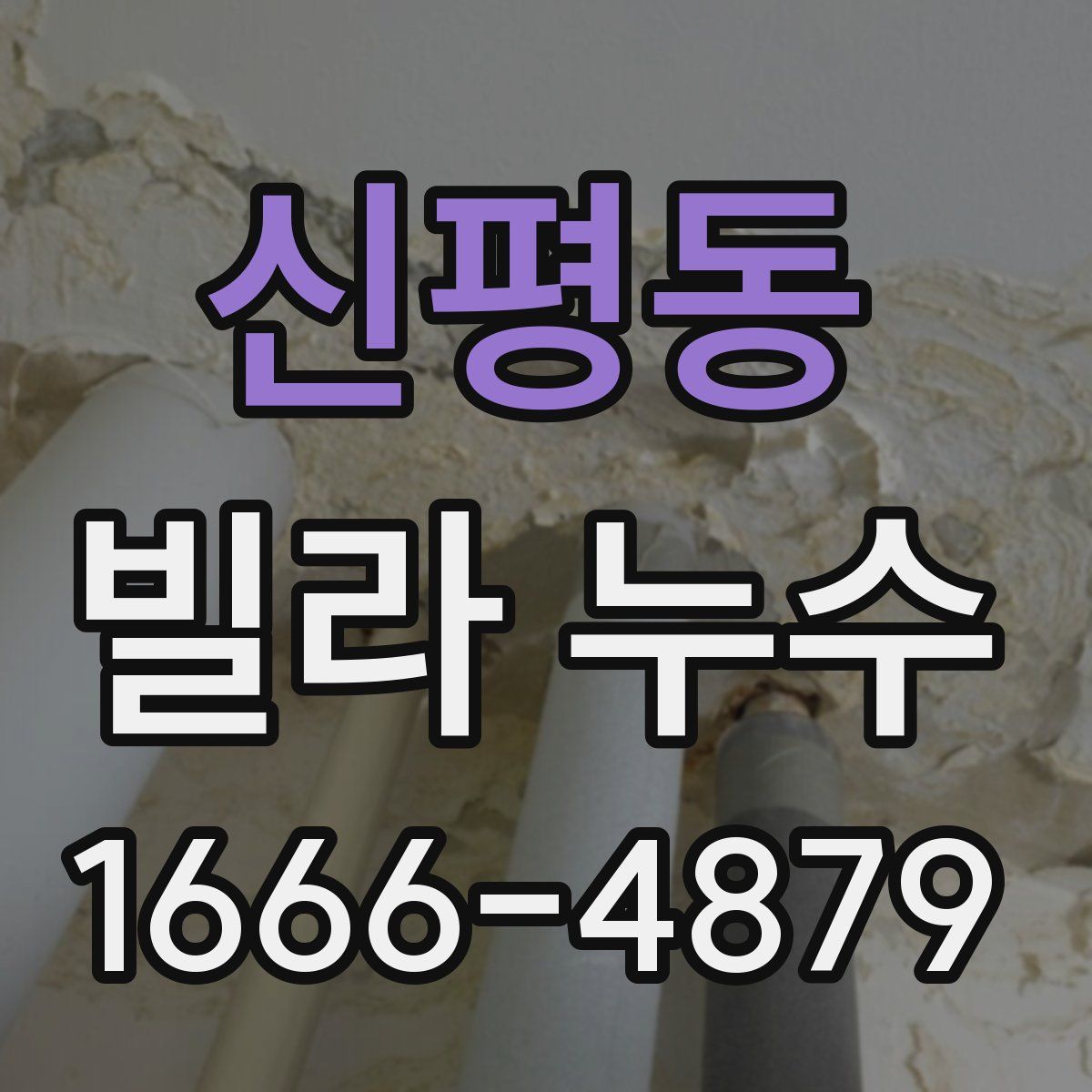 신평동 빌라 누수