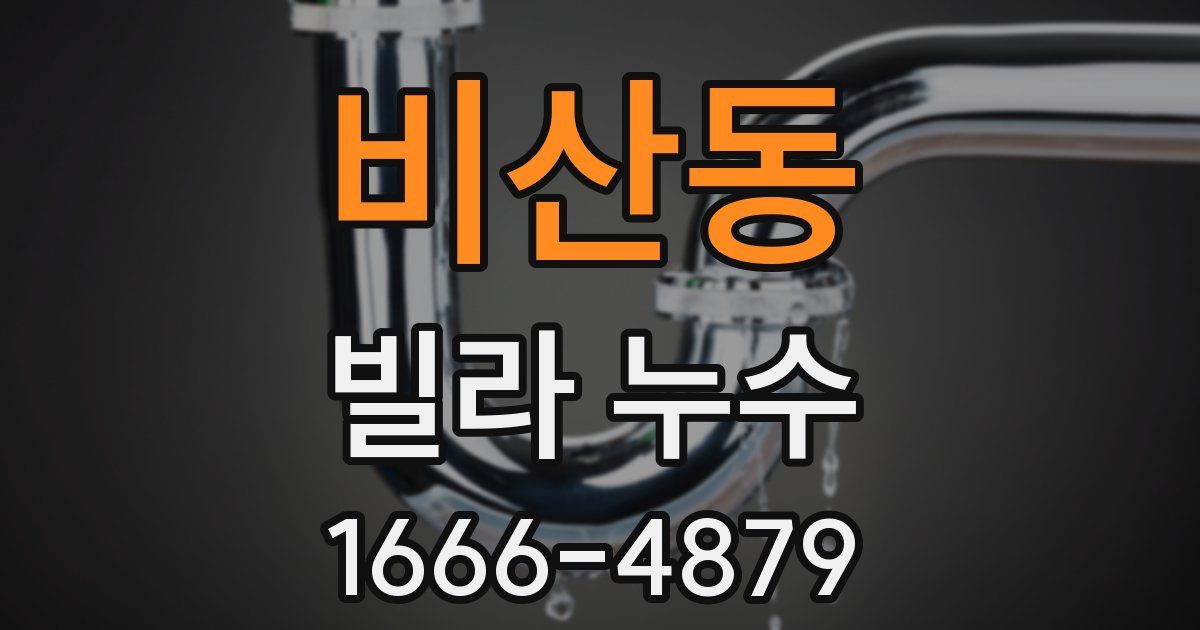 비산동 빌라 누수
