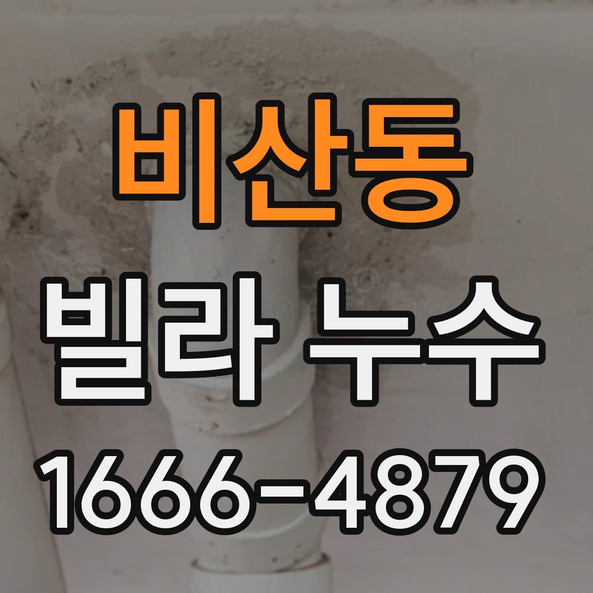 비산동 빌라 누수