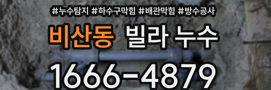 비산동 빌라 누수