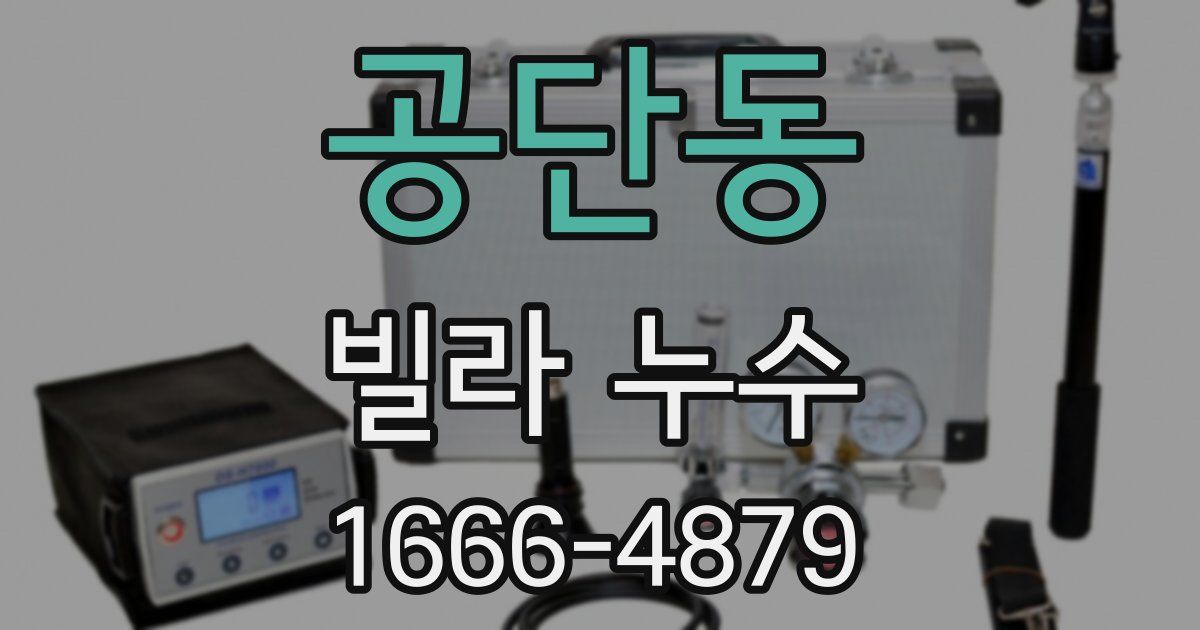 공단동 빌라 누수