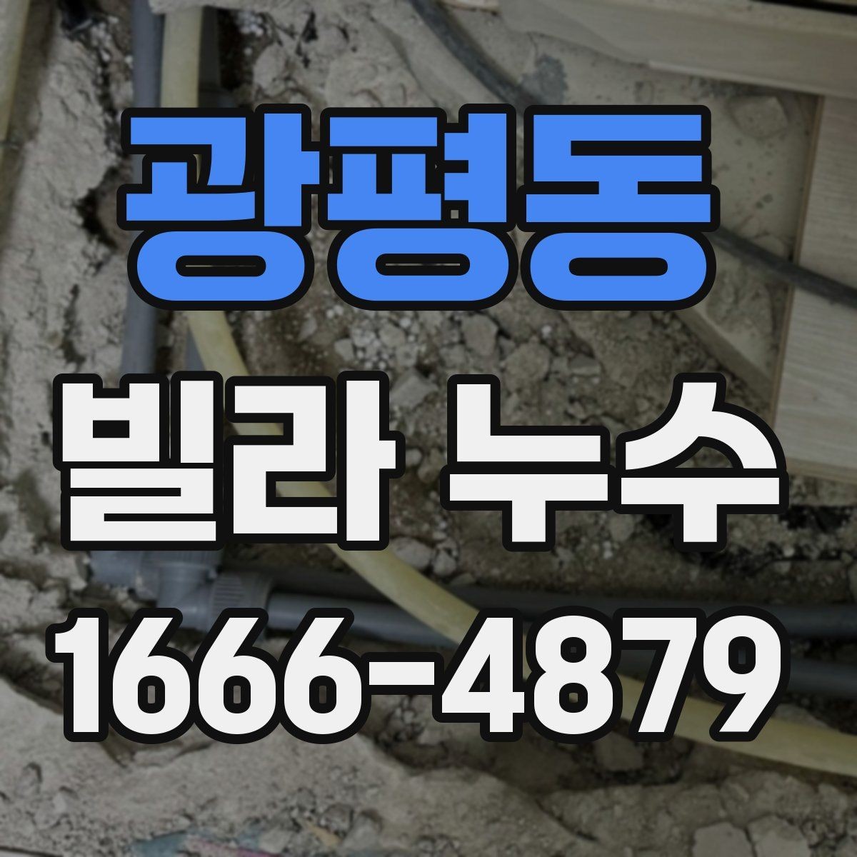 광평동 빌라 누수 재발을 막는 관리 습관