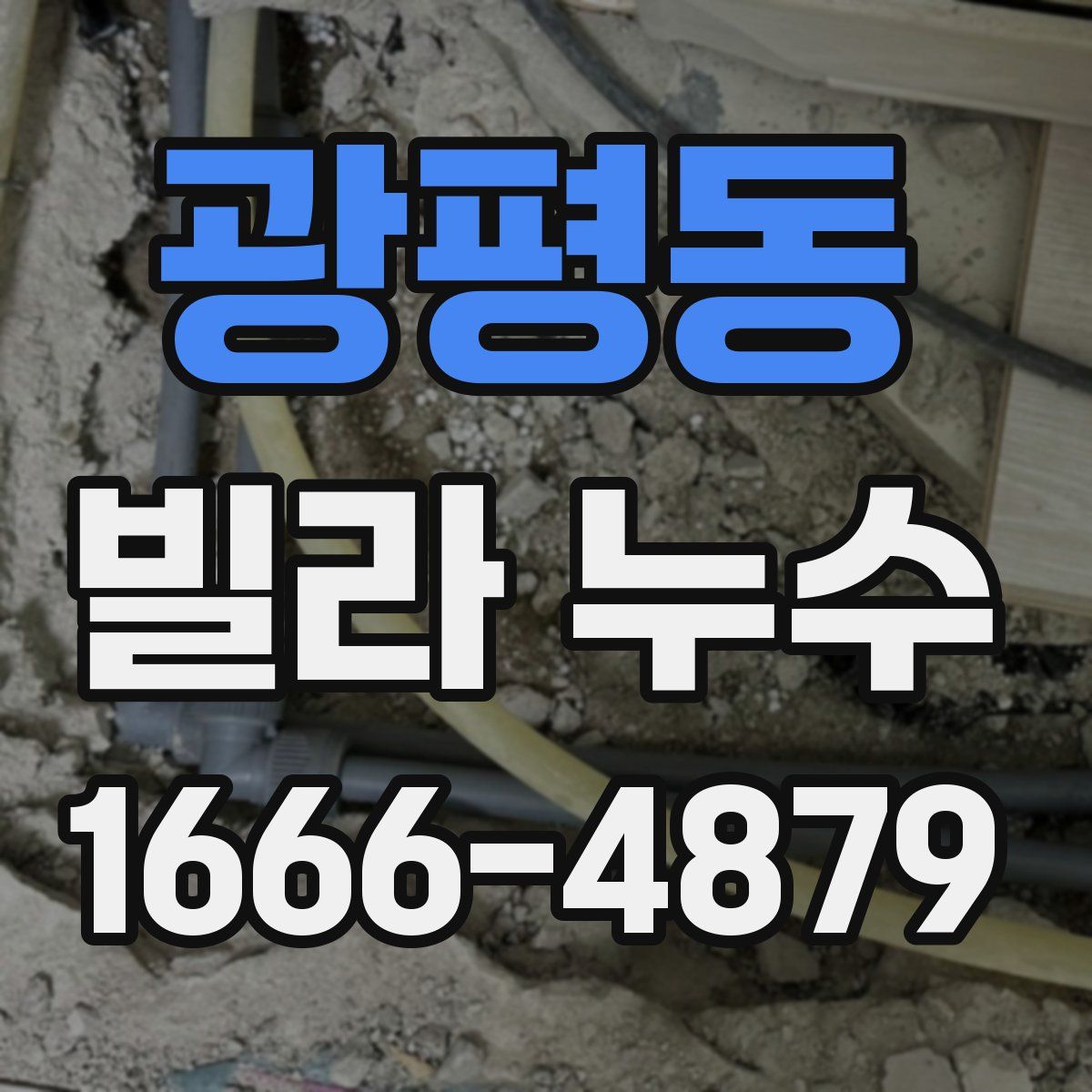 광평동 빌라 누수