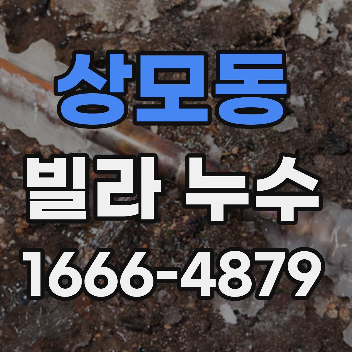 상모동 빌라 누수